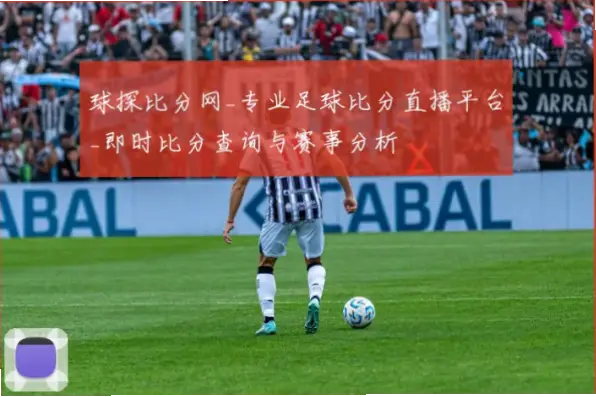 足球比分球探的比分更新速度有多快？