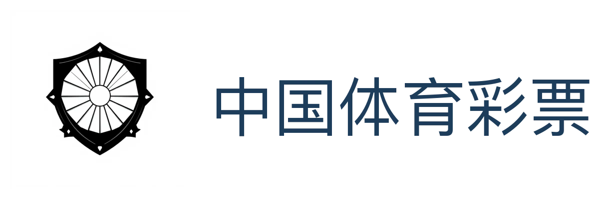 中国体育彩票